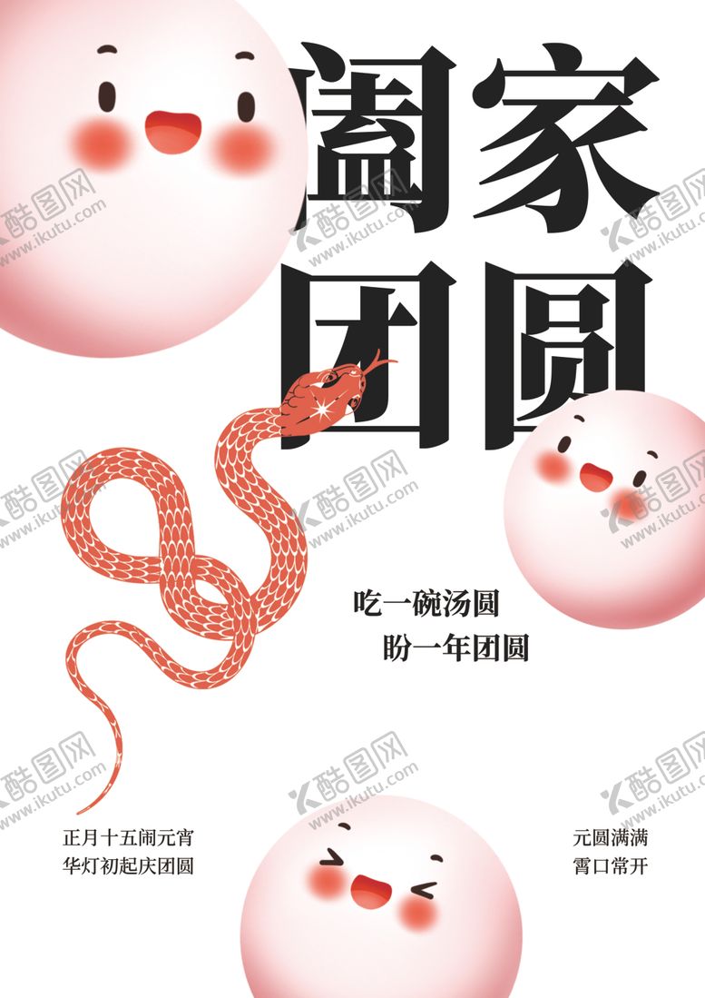 编号：39590003061859031492【酷图网】源文件下载-元宵节海报