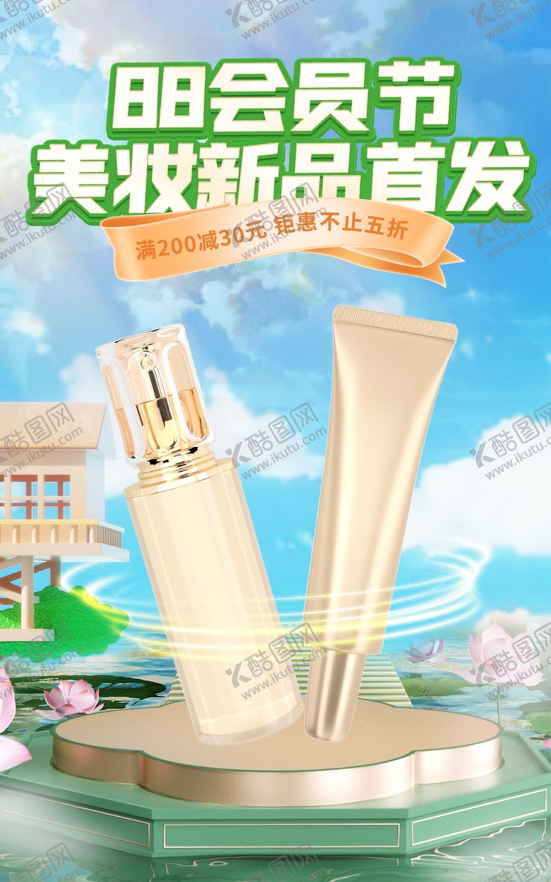 编号：71067802171629488667【酷图网】源文件下载-美妆促销图片
