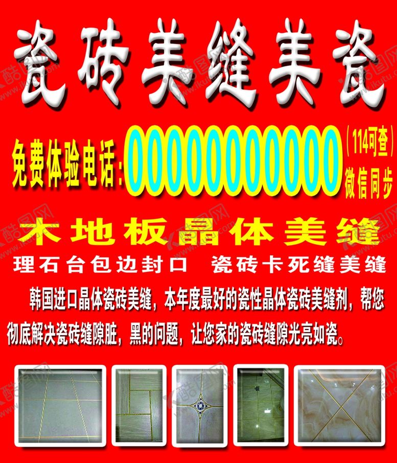 编号：59104009200713283246【酷图网】源文件下载-瓷砖美缝