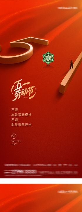 地产劳动节青年节海报