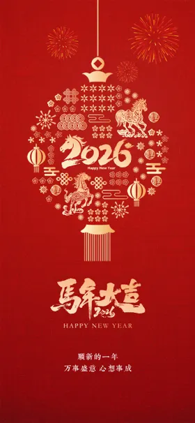 2026马年宣传海报