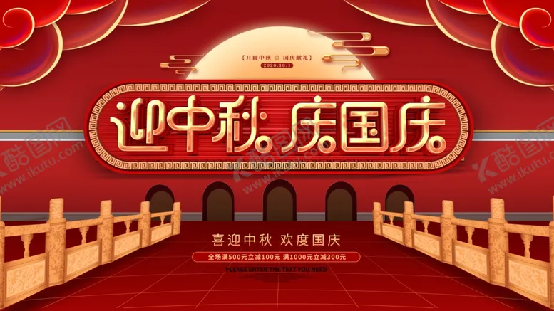 编号：78151406231525351379【酷图网】源文件下载-中秋国庆