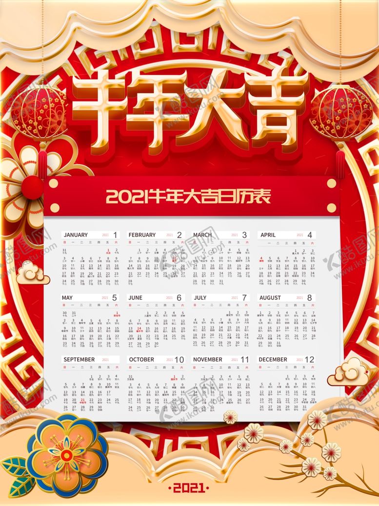 编号：34219904181331576900【酷图网】源文件下载-2021年日历