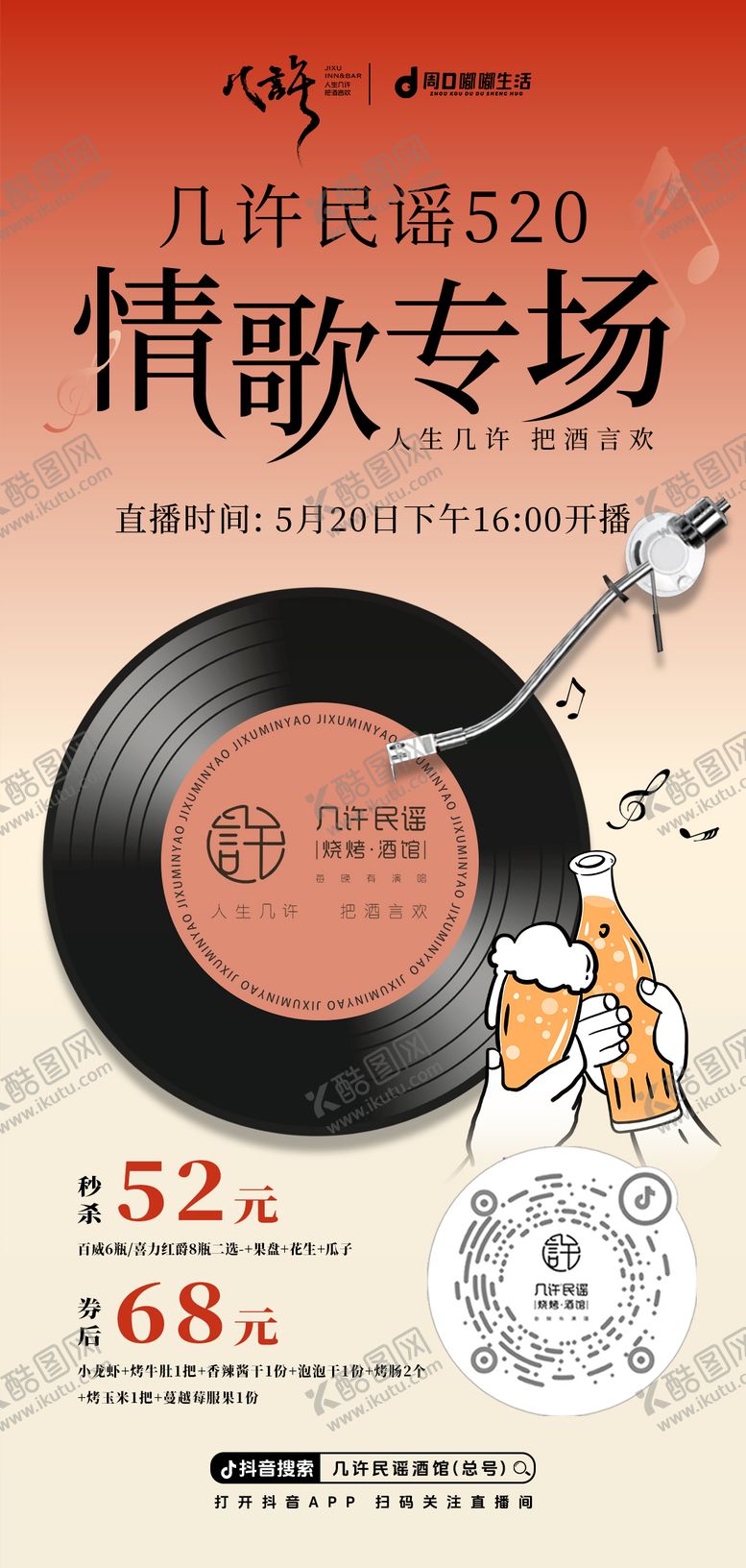 编号：78331103171047234080【酷图网】源文件下载-520民谣情歌专场海报