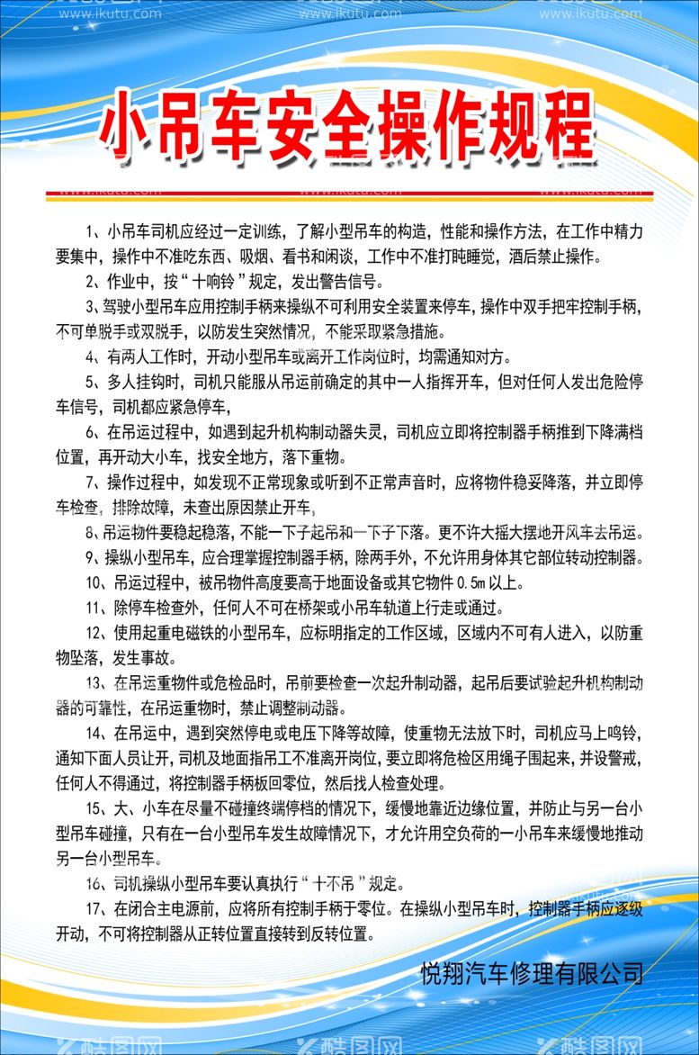 编号：57578812031328317181【酷图网】源文件下载-小吊车安全操作规程