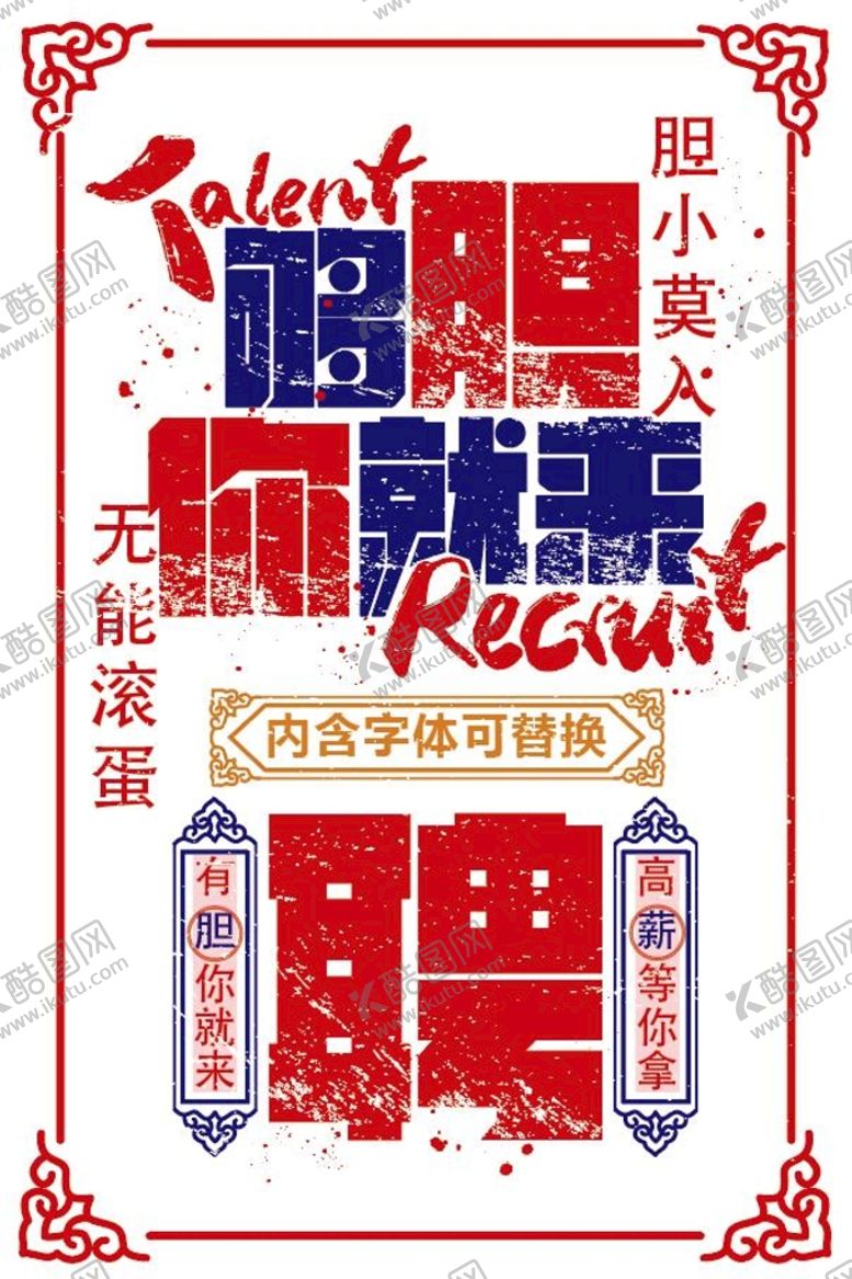 编号：12495010181905082812【酷图网】源文件下载-招聘海报