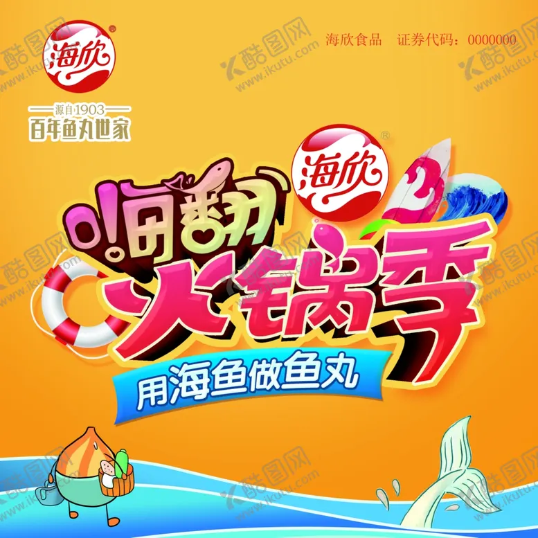 编号：95576207020800046287【酷图网】源文件下载-海欣食品