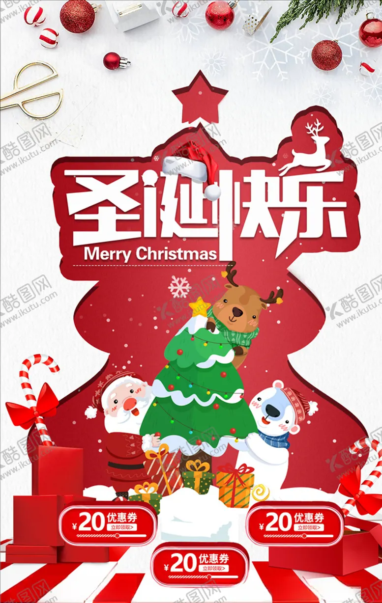 编号：27742804271040351460【酷图网】源文件下载-圣诞海报
