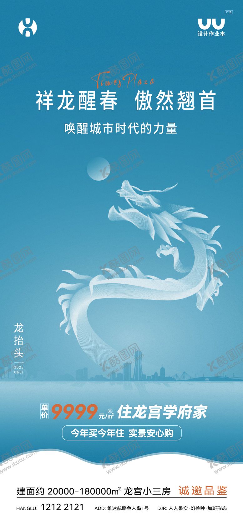 编号：22521102200201015263【酷图网】源文件下载-地产龙抬头海报