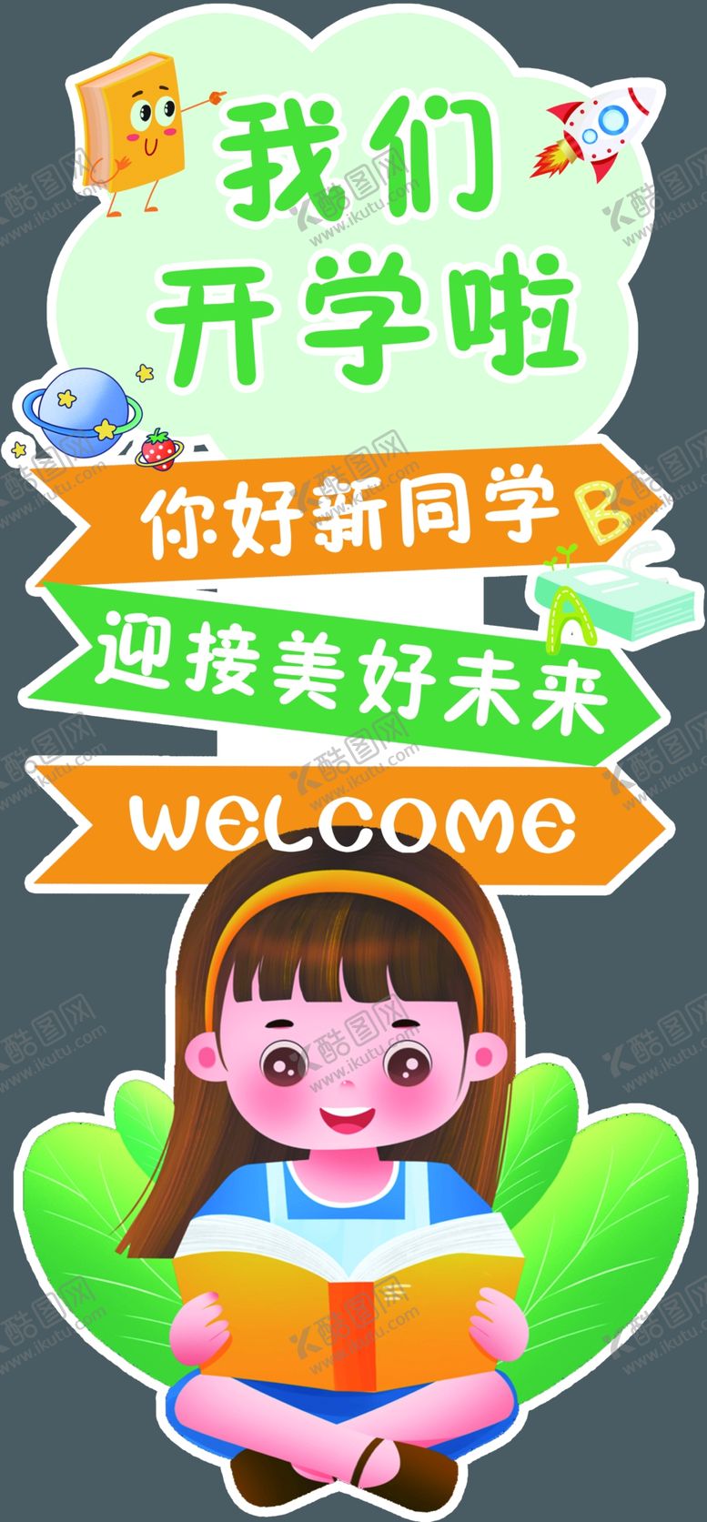 编号：96356203072233469162【酷图网】源文件下载-开学迎宾牌