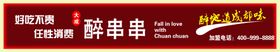 串串门头