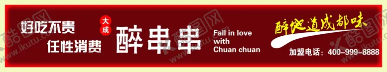 编号：47504206260838443435【酷图网】源文件下载-串串门头