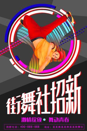 街舞社招新