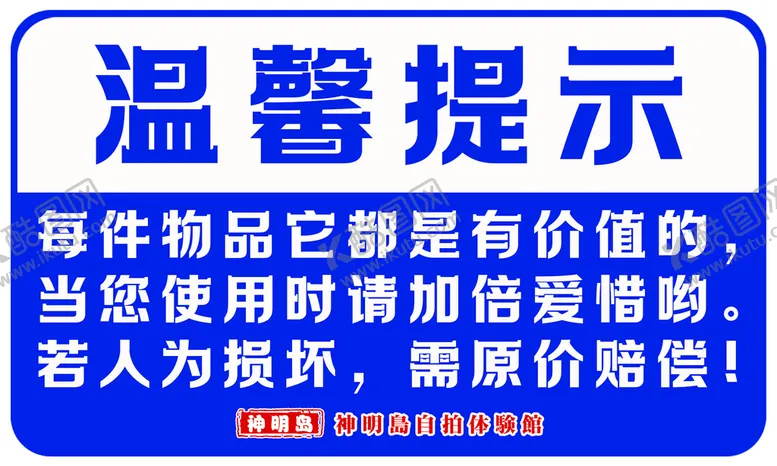 编号：82360509282231596821【酷图网】源文件下载-温馨提示 爱惜使用物品