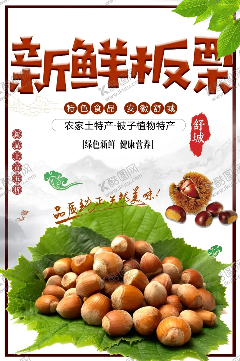 编号：39072201280819047331【酷图网】源文件下载-新鲜板栗