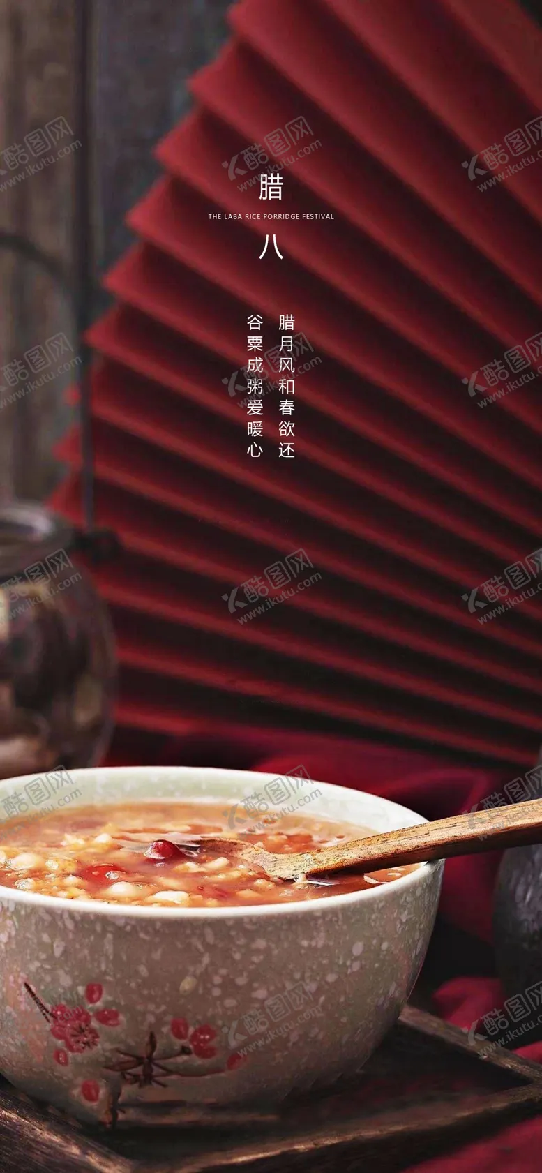 编号：57018404010744557388【酷图网】源文件下载-腊八节海报
