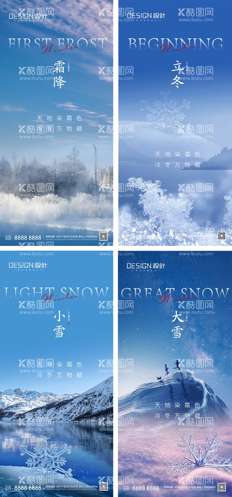 编号：94058911241008353635【酷图网】源文件下载-霜降立冬小雪大雪节气海报