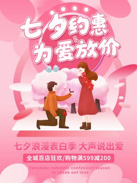 七夕海报爱在购物约惠节插画