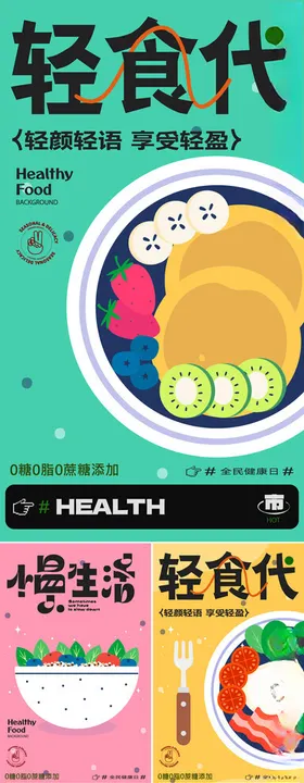 轻食海报