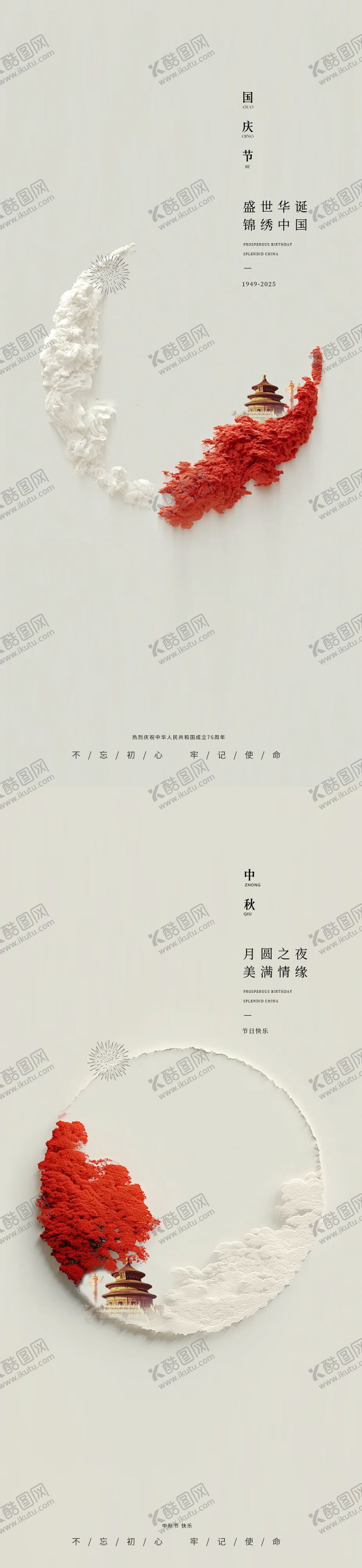 编号：69342209252123371505【酷图网】源文件下载-国庆中秋简约海报