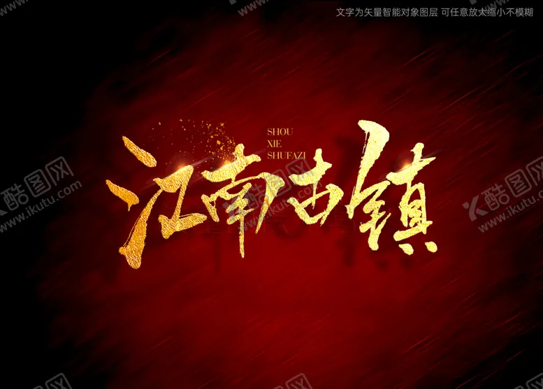 编号：48976110081100498714【酷图网】源文件下载-江南古镇书法字毛笔字