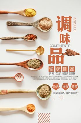 调味品