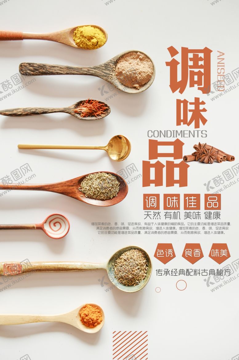 编号：52590407061759325201【酷图网】源文件下载-调味品