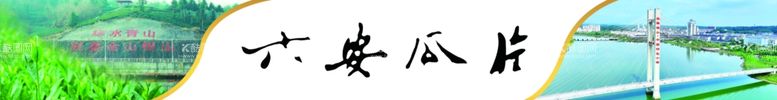 编号：89591003080416146560【酷图网】源文件下载-六安瓜片独山镇茶园