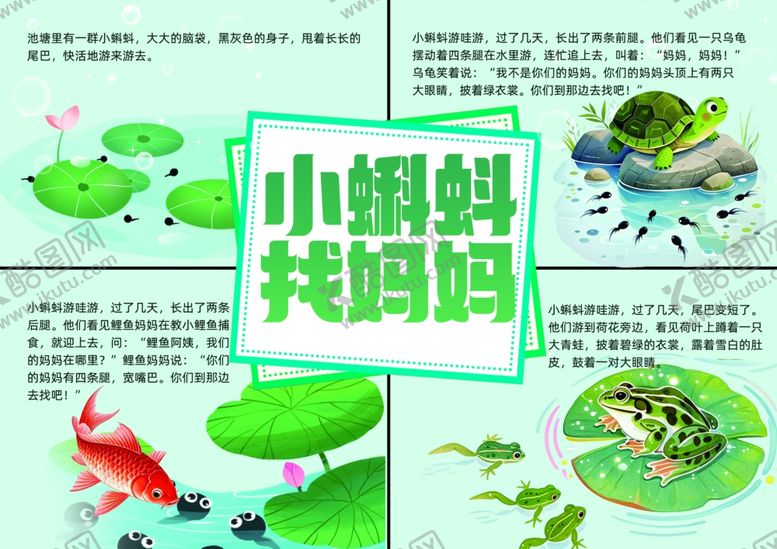 编号：32641407121316086183【酷图网】源文件下载-小蝌蚪找妈妈绿色连环画手抄报