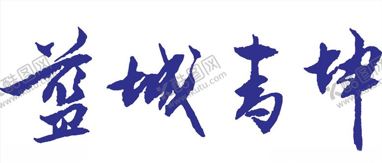 编号：90291110270356555593【酷图网】源文件下载-蓝城青坤LOGO标志商标