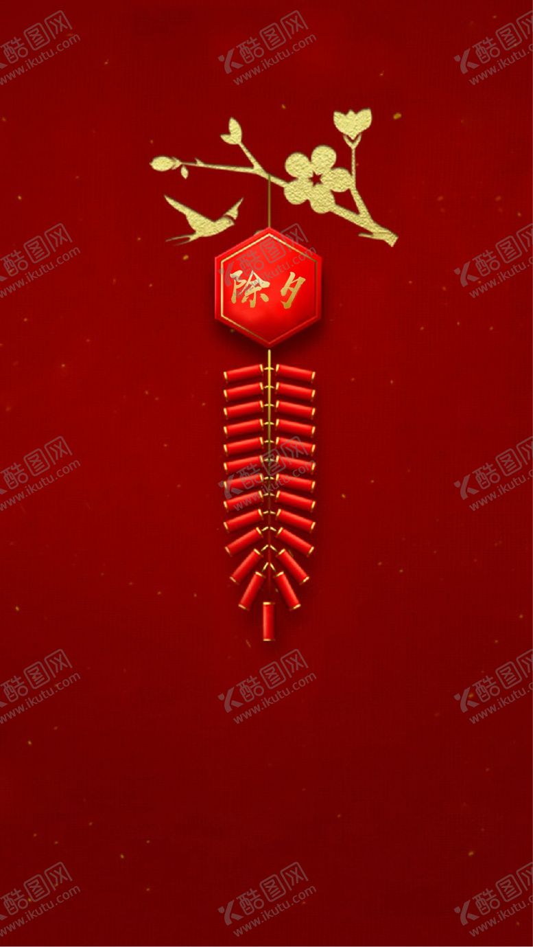 编号：19775505181907319916【酷图网】源文件下载-除夕元素