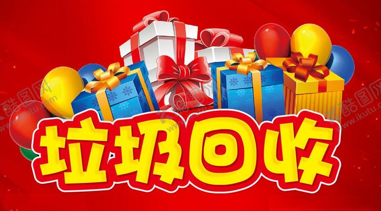 编号：75289310261738222776【酷图网】源文件下载-垃圾回收主题设计