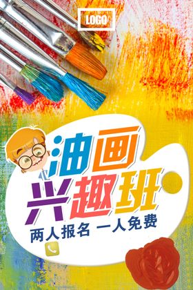 油画培训海报