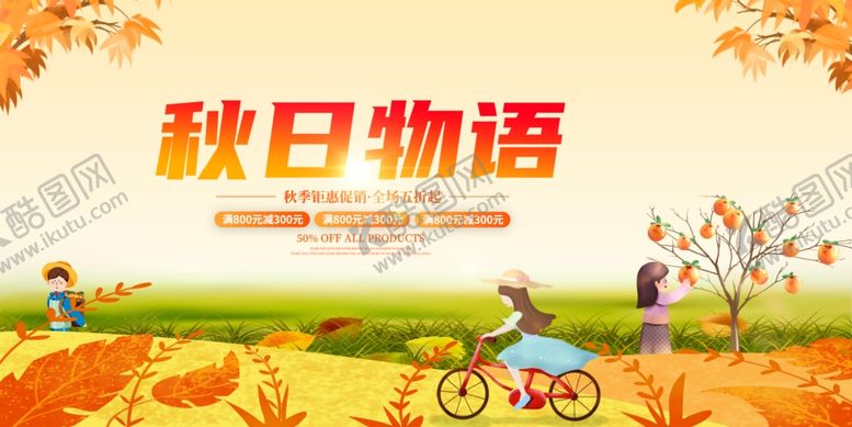 编号：34181110120013562748【酷图网】源文件下载-秋日物语