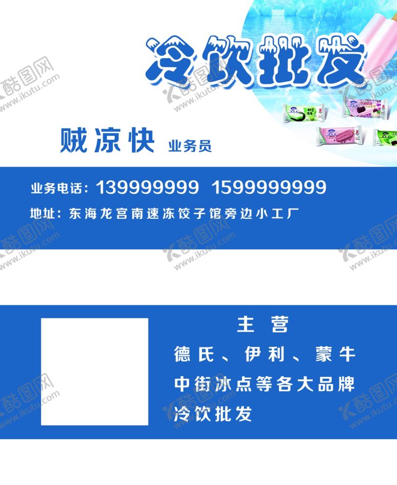 编号：86012905050207478271【酷图网】源文件下载-冷饮批发饮料冰棒冰激凌名片