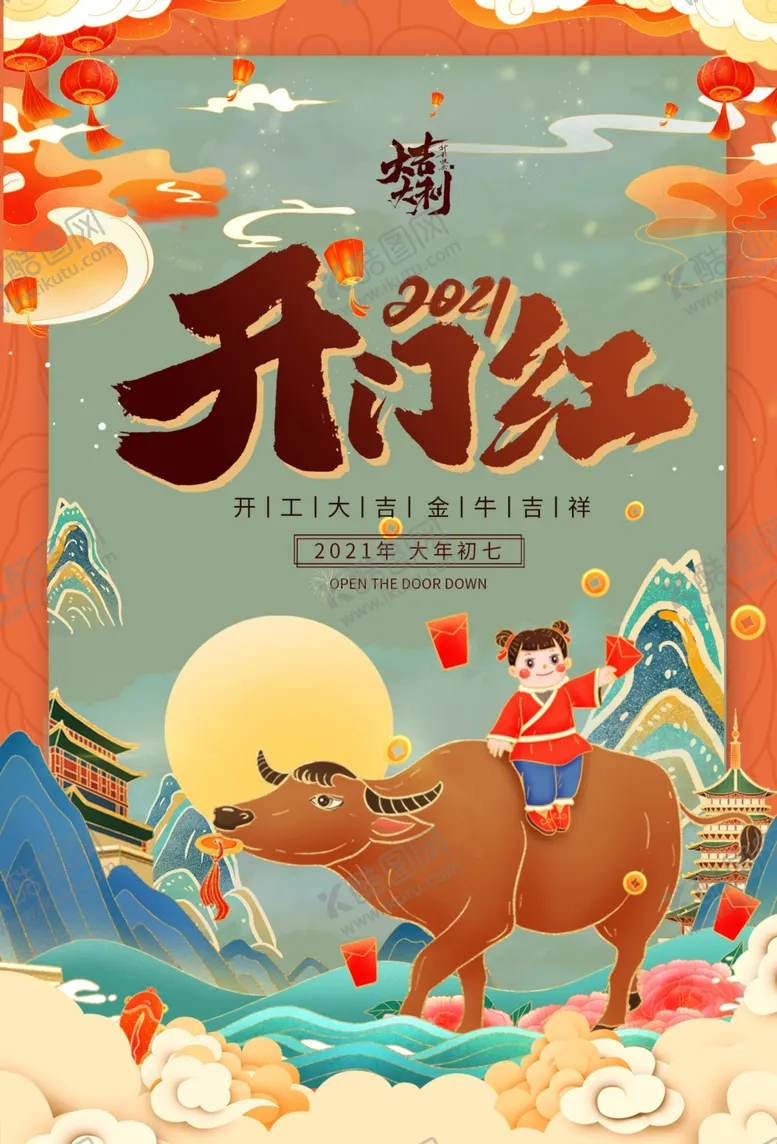 编号：21162103181626386240【酷图网】源文件下载-开门红开业大吉活动宣传海报素材