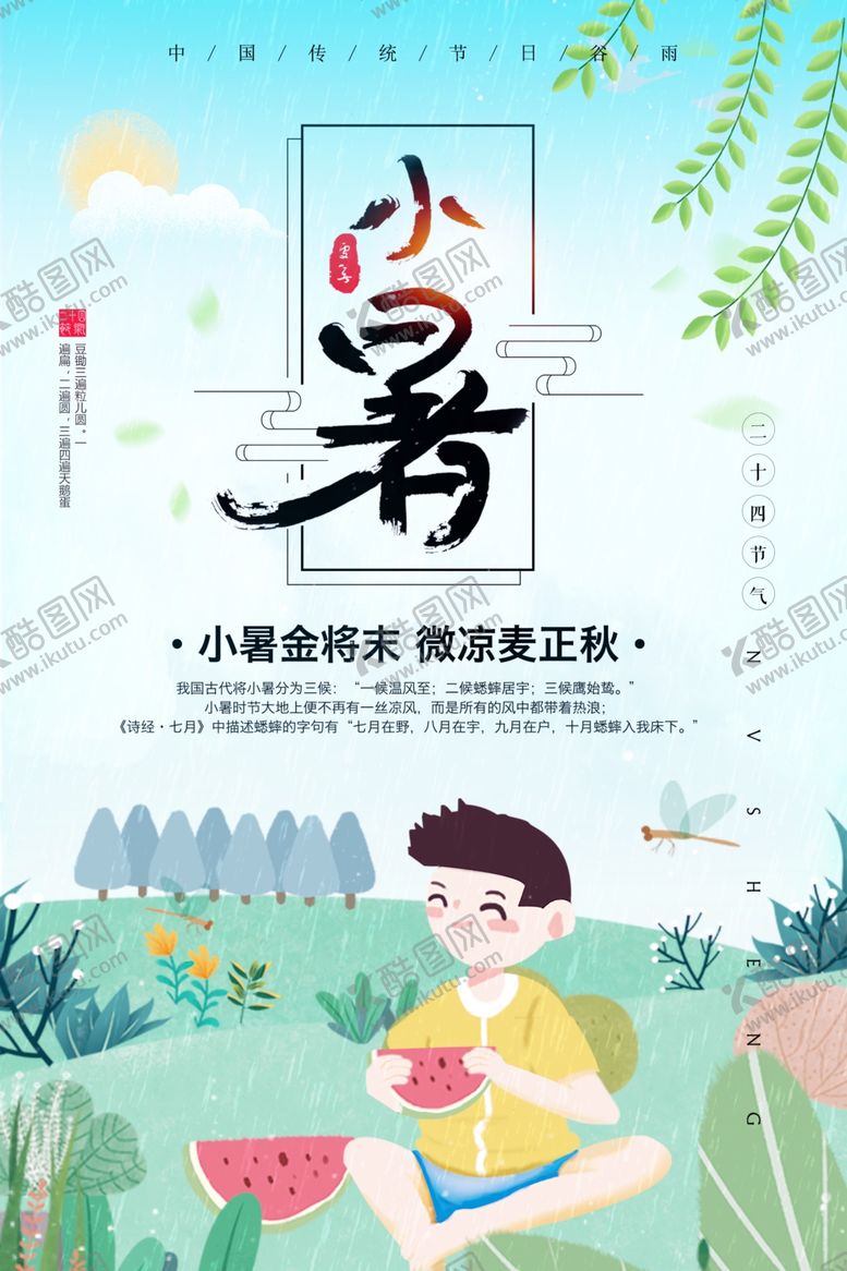 编号：90100106181406441458【酷图网】源文件下载-小暑