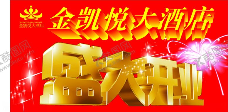 编号：11299407070734095084【酷图网】源文件下载-盛大开业