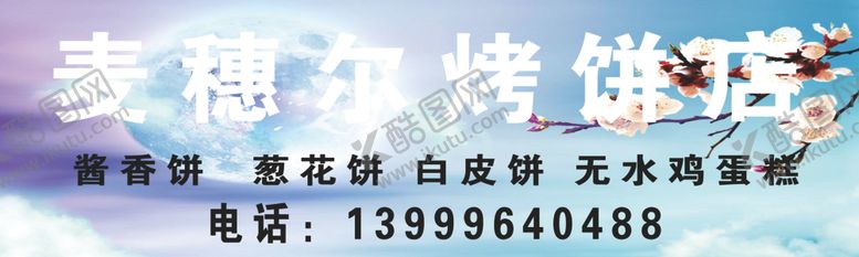 编号：71440306300822593136【酷图网】源文件下载-麦穗尔烧饼店