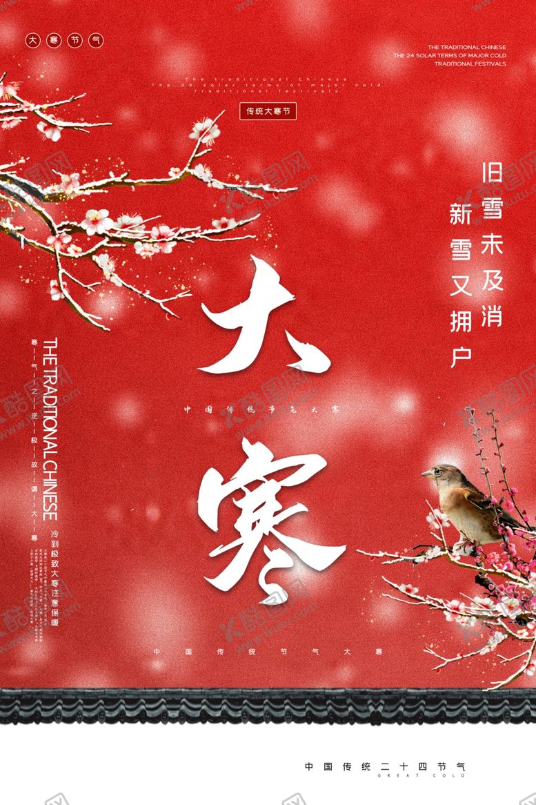 编号：17534109131928131775【酷图网】源文件下载-大寒
