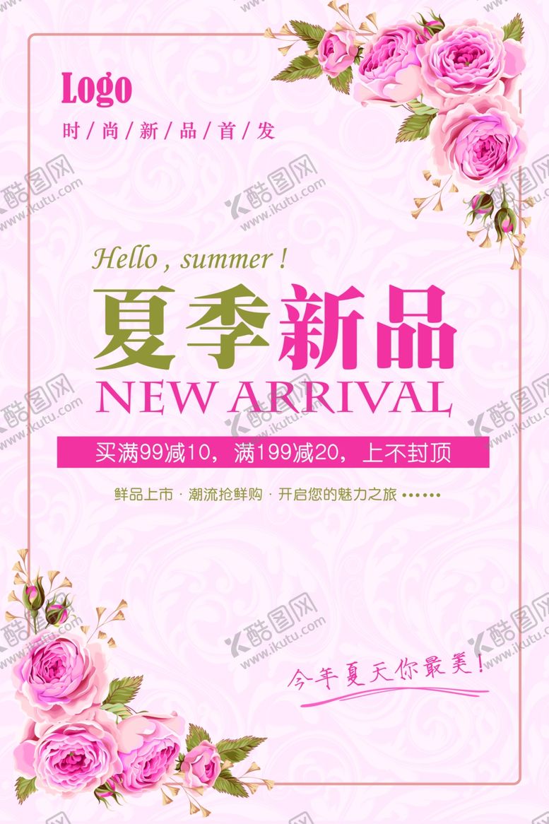 编号：28739710231340165414【酷图网】源文件下载-夏季新品