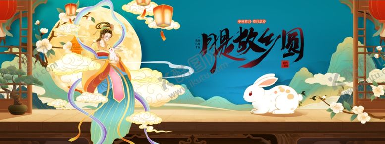 编号：13191510191626344391【酷图网】源文件下载-中秋节