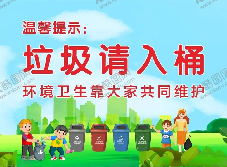 编号：29049412101630214656【酷图网】源文件下载-垃圾分类温馨提示