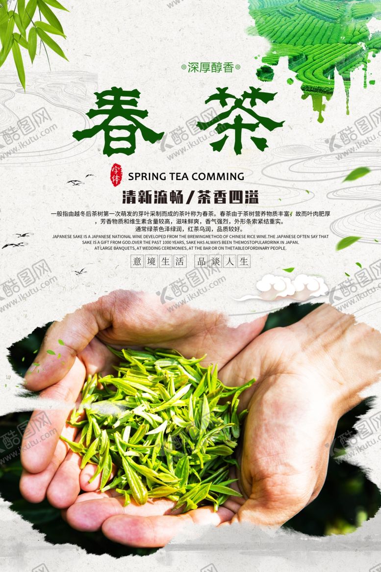 编号：81578509102116164984【酷图网】源文件下载-春茶海报设计