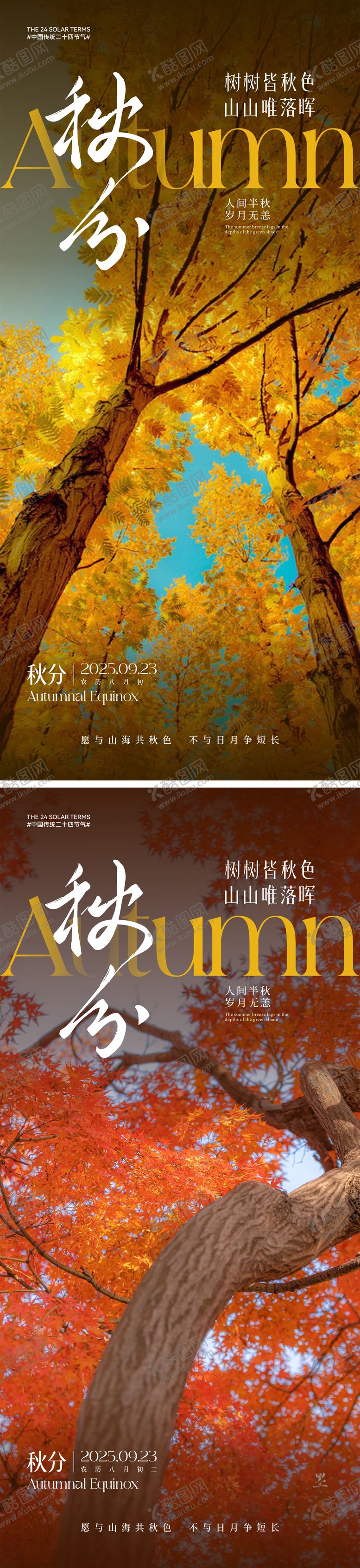 编号：78568510030517074219【酷图网】源文件下载-秋分节气海报