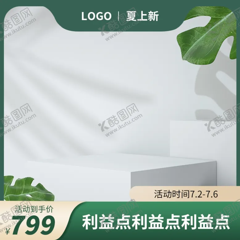 编号：22901702200631256220【酷图网】源文件下载-夏上新主图
