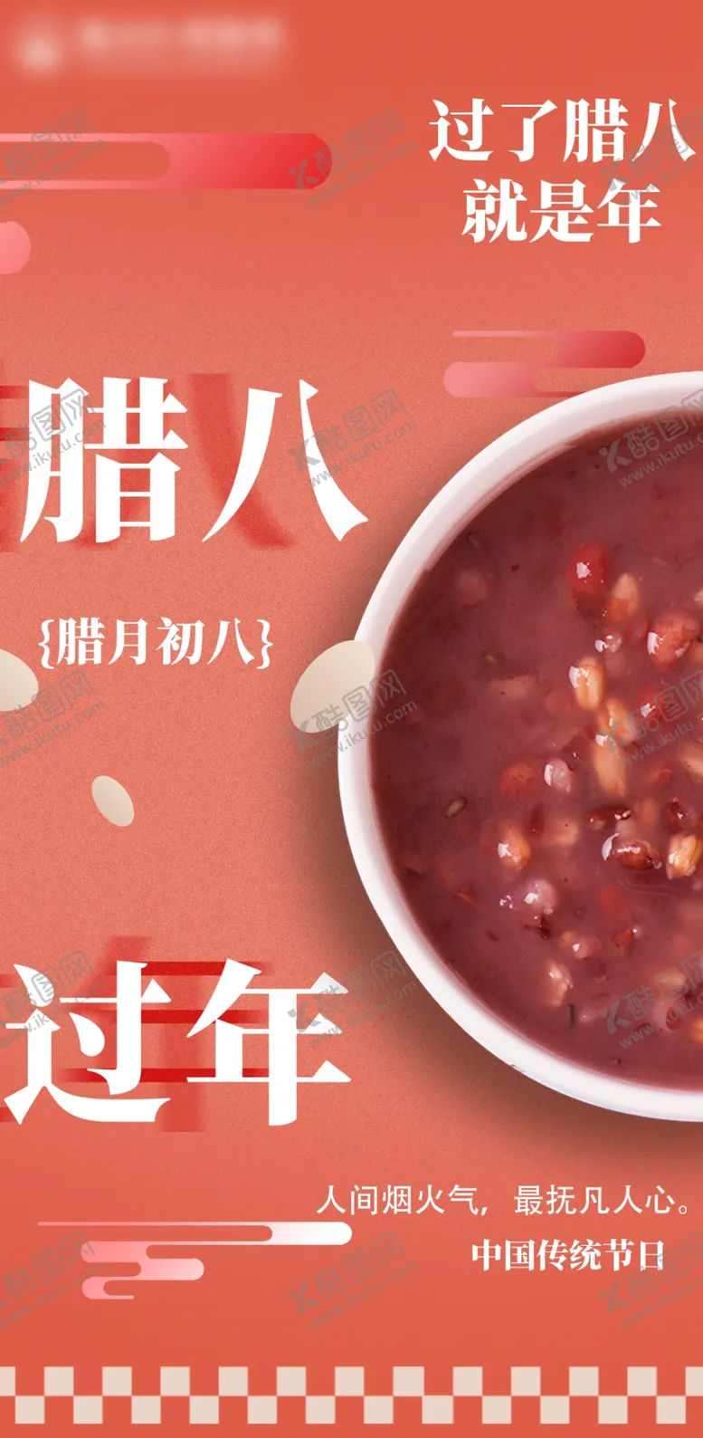 编号：41942202272220012594【酷图网】源文件下载-腊八节手机海报