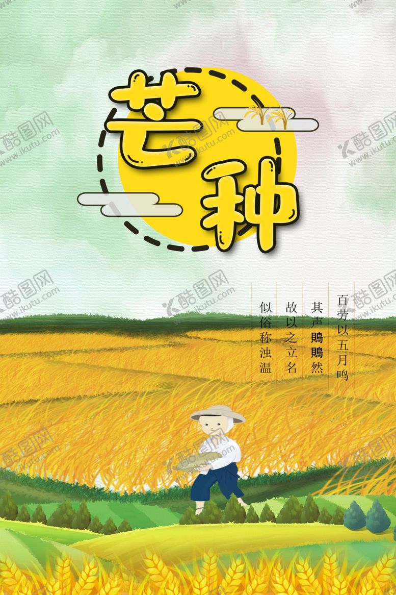 编号：23597107081806188416【酷图网】源文件下载-节气芒种