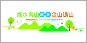 绿色青山就是金山银山保护环境