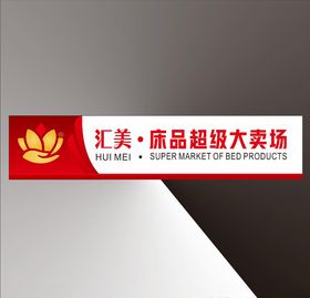 床上用品招牌展板招牌素材